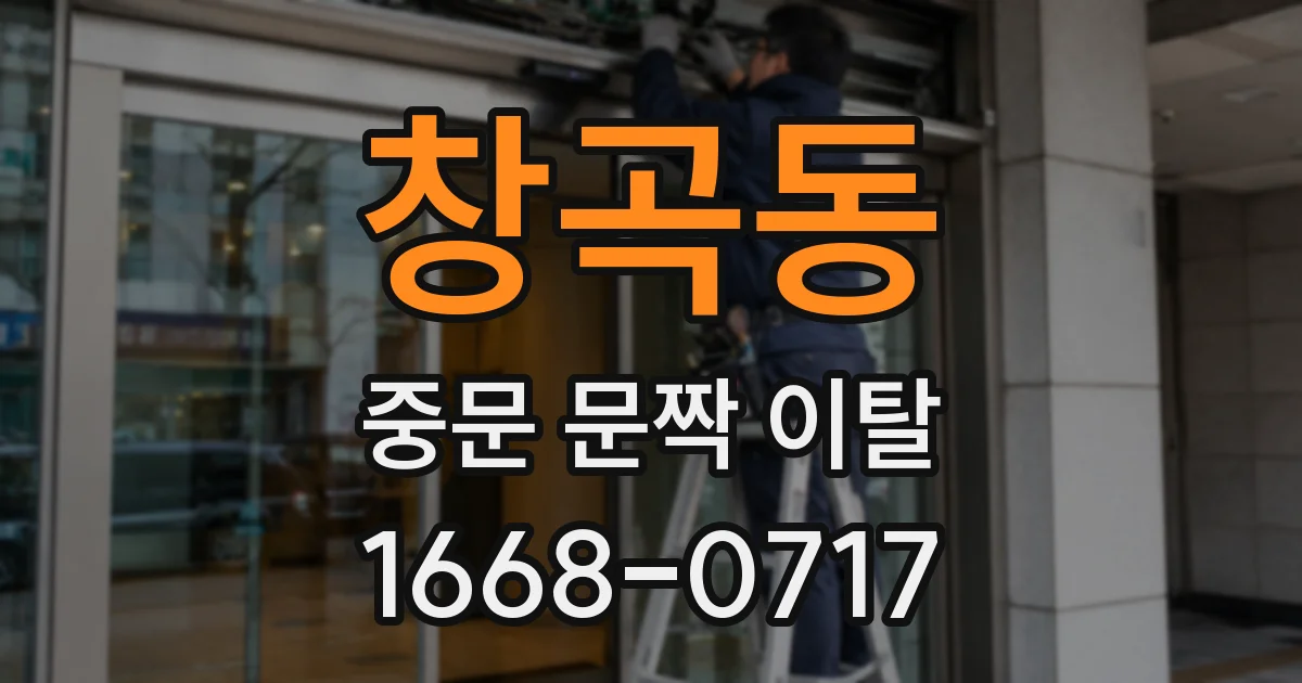 창곡동 중문 문짝 이탈