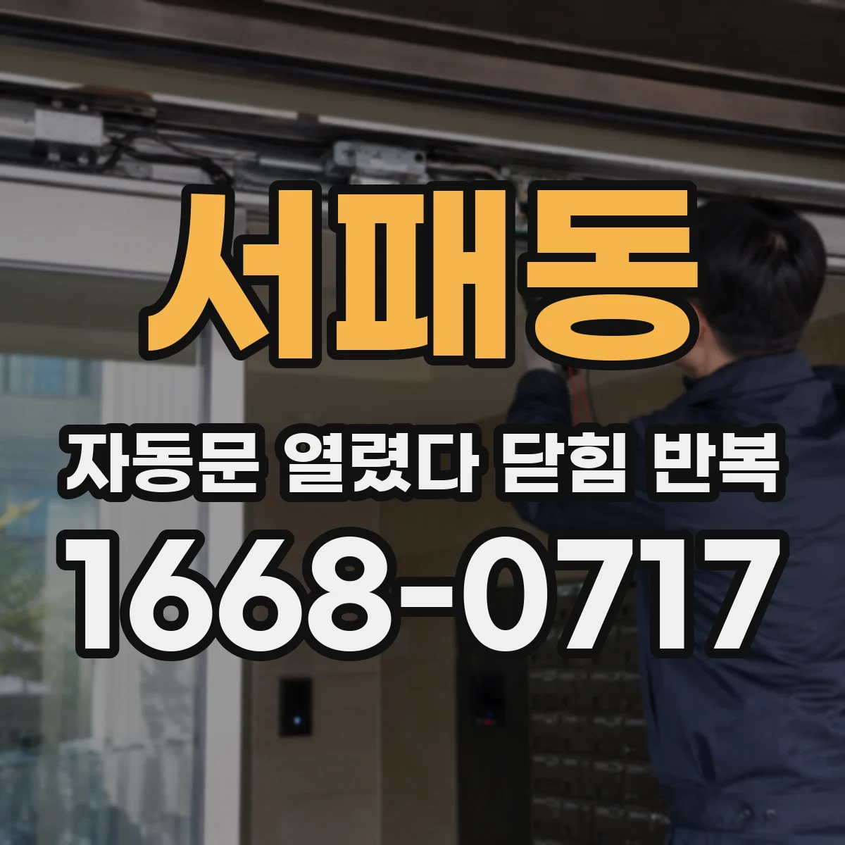 서패동 자동문 열렸다 닫힘 반복 현상은 문이 한 번 열리고 곧바로 닫히거나, 중간에 멈춘 상태에서 다시 열리며 이어질 수 있습니다.