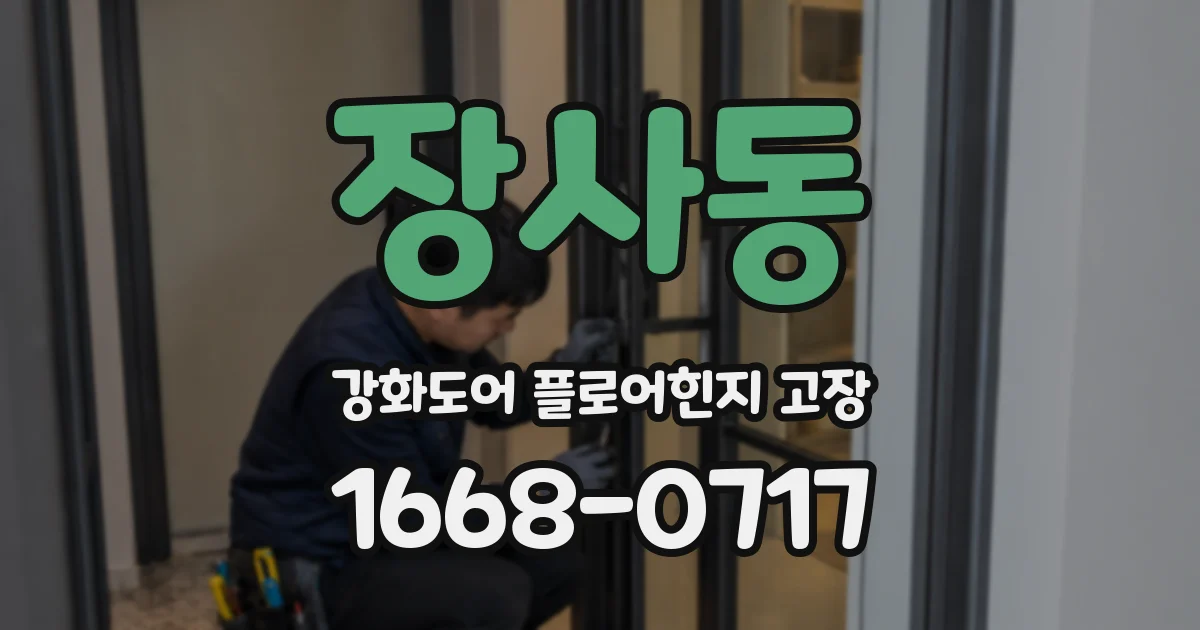 장사동 강화도어 플로어힌지 고장