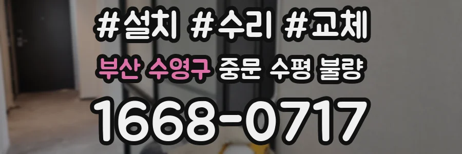 부산 수영구 중문 수평 불량