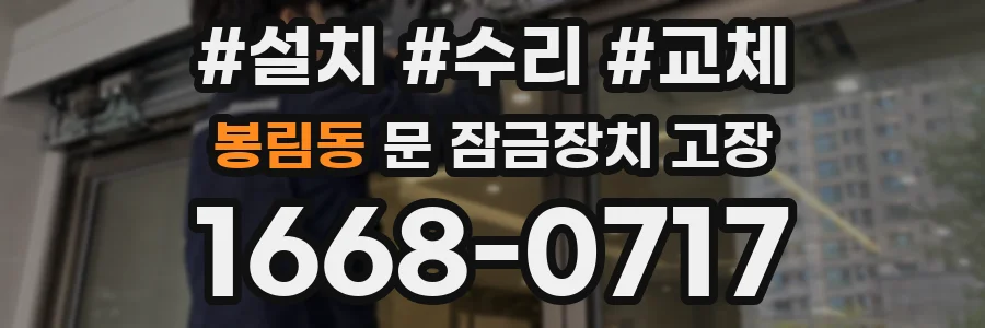봉림동 문 잠금장치 고장