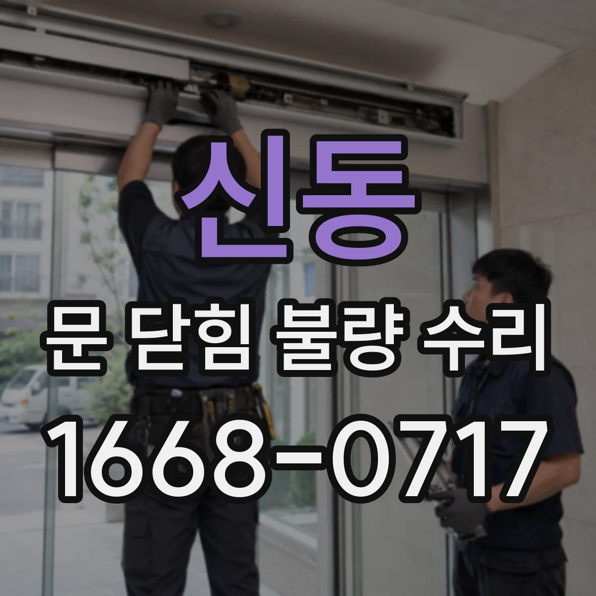 신동 문 닫힘 불량 수리