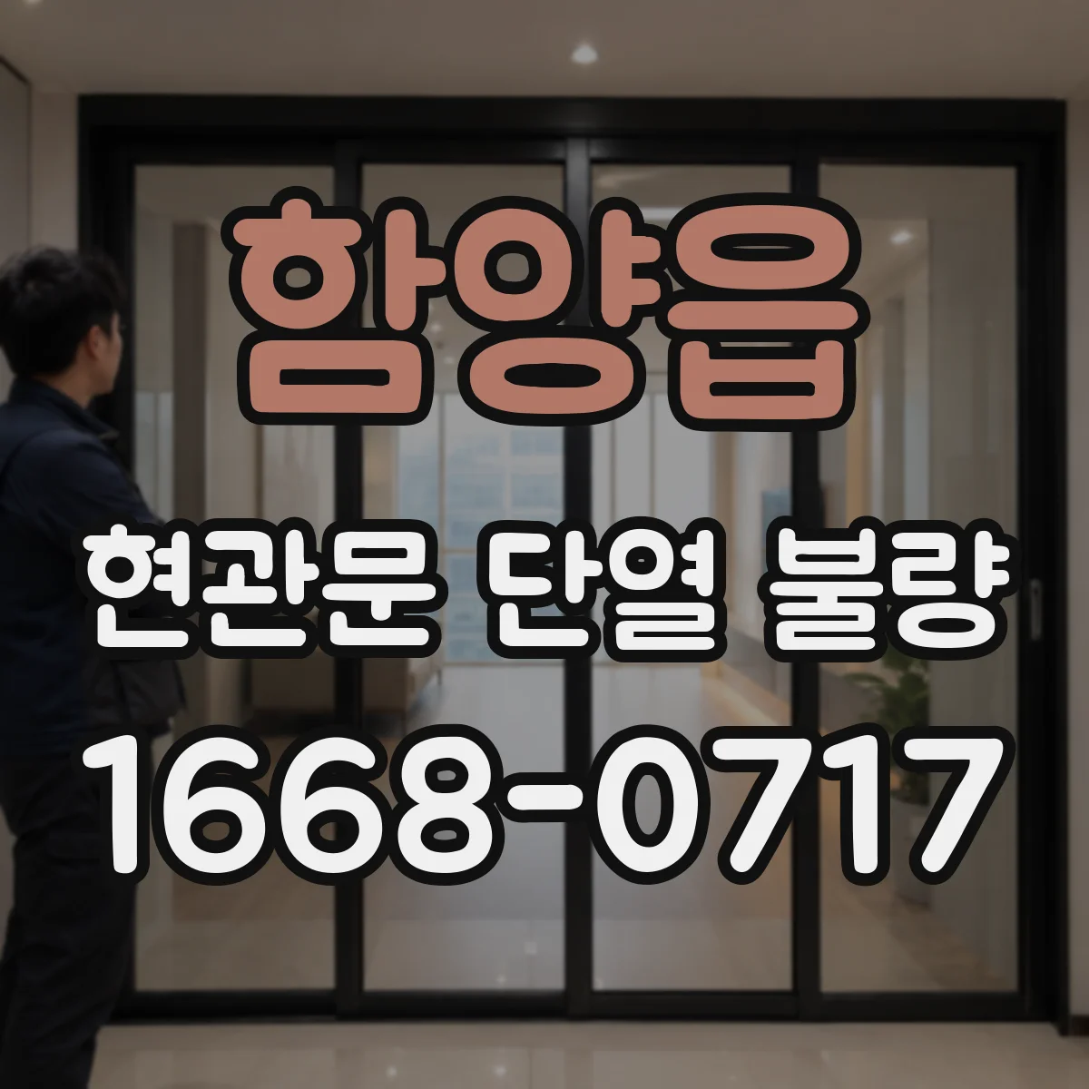 함양읍 현관문 단열 불량