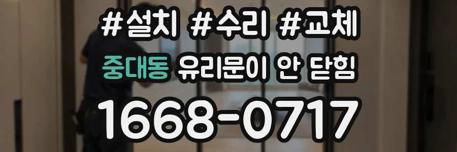 중대동 유리문이 안 닫힘