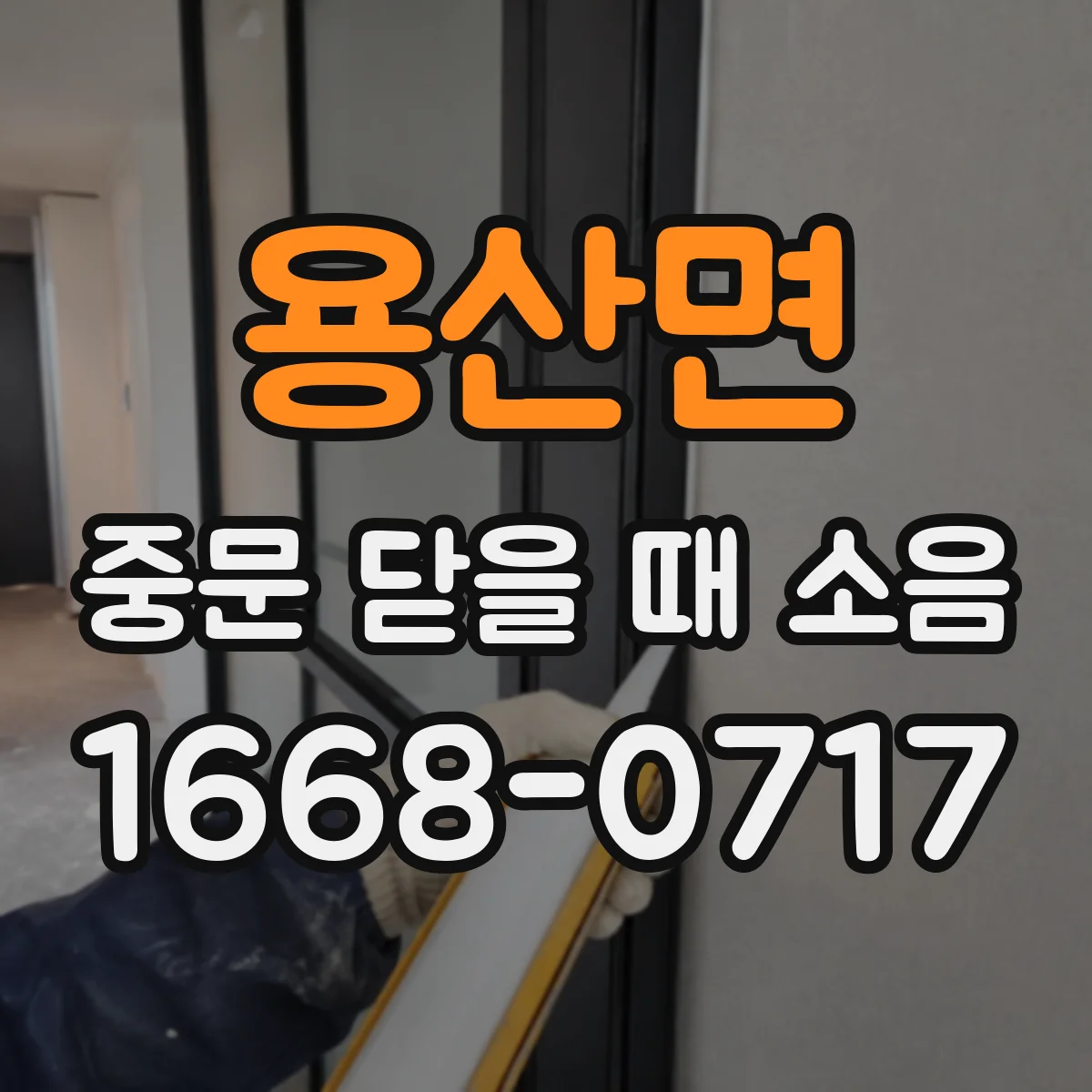 용산면 중문 닫을 때 소음