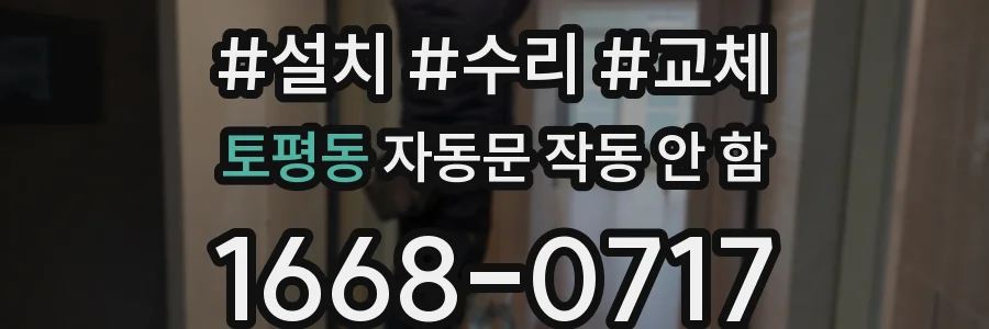 토평동 자동문 작동 안 함
