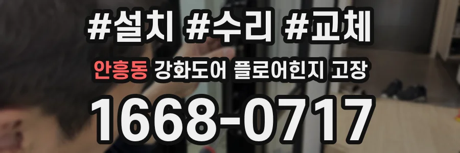 안흥동 강화도어 플로어힌지 고장