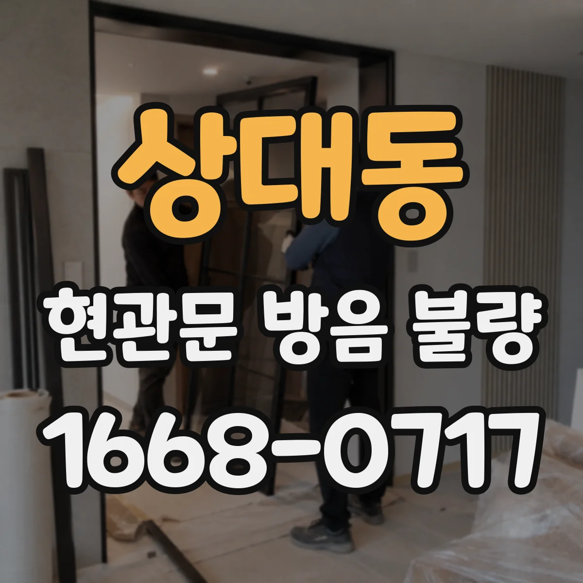 상대동 현관문 방음 불량