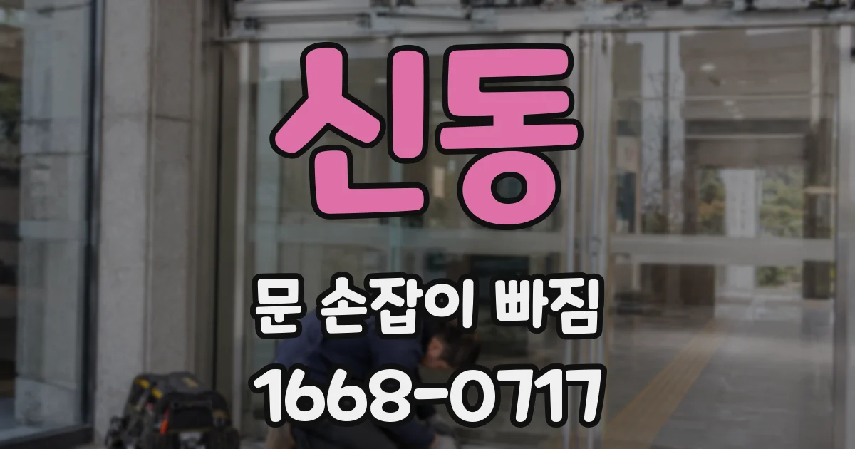 신동 문 손잡이 빠짐