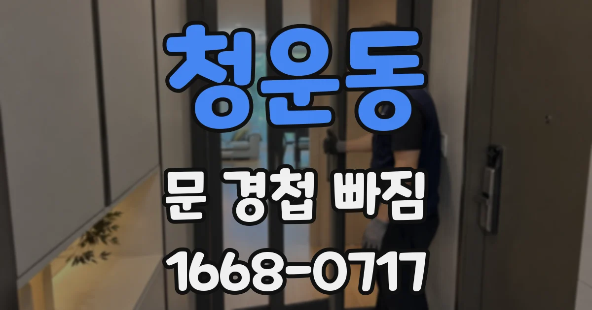 청운동 문 경첩 빠짐