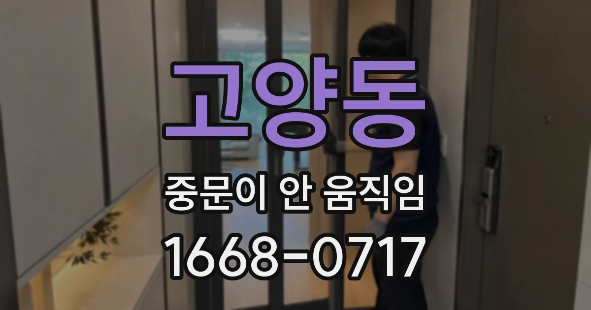 고양동 중문이 안 움직임