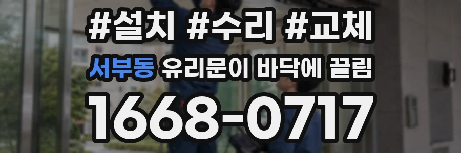 서부동 유리문이 바닥에 끌림