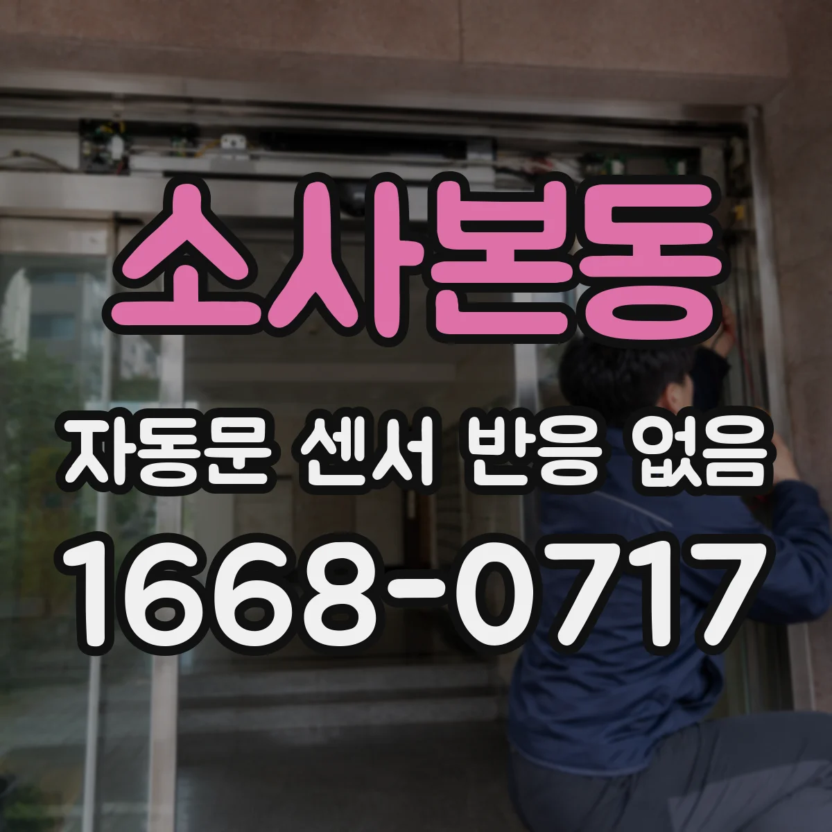 소사본동 자동문 센서 반응 없음