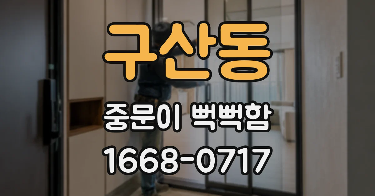 구산동 중문이 뻑뻑함