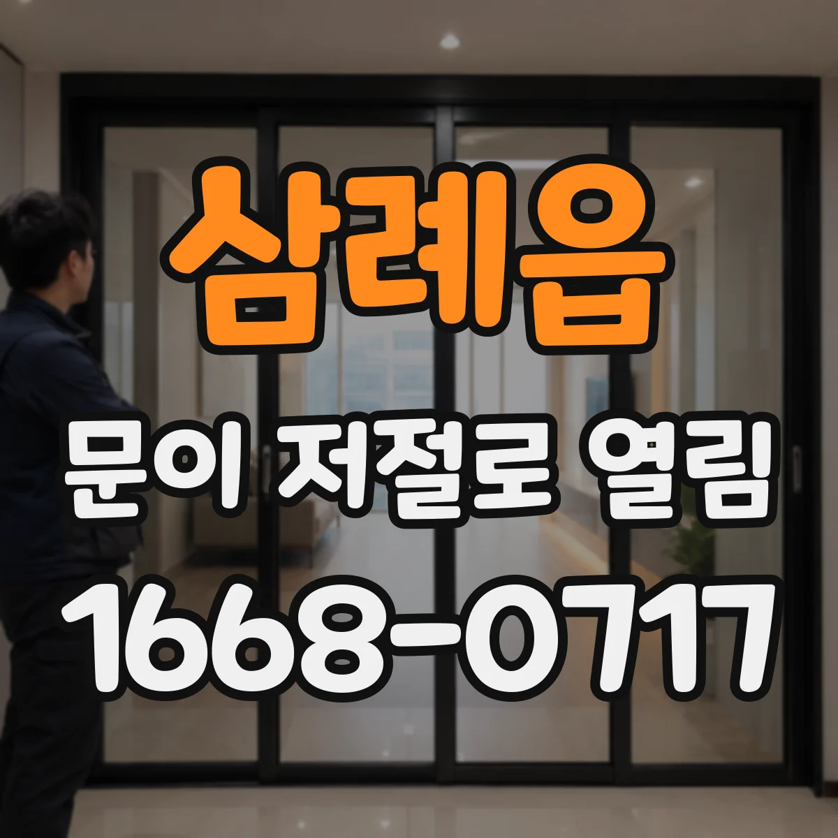 삼례읍 문이 저절로 열림