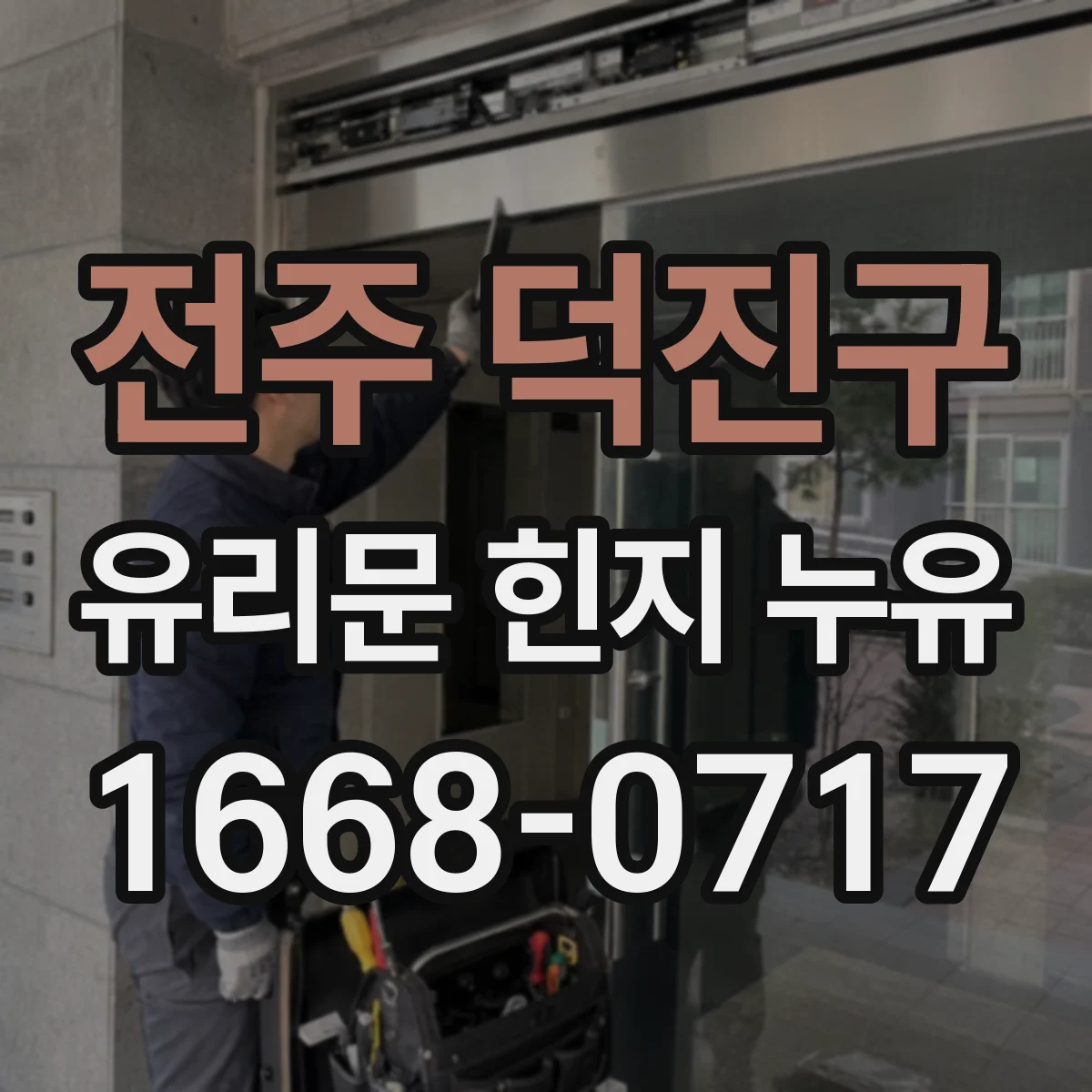 전주 덕진구 유리문 힌지 누유