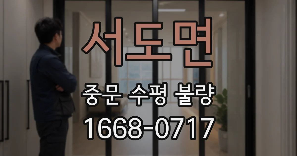 서도면 중문 수평 불량