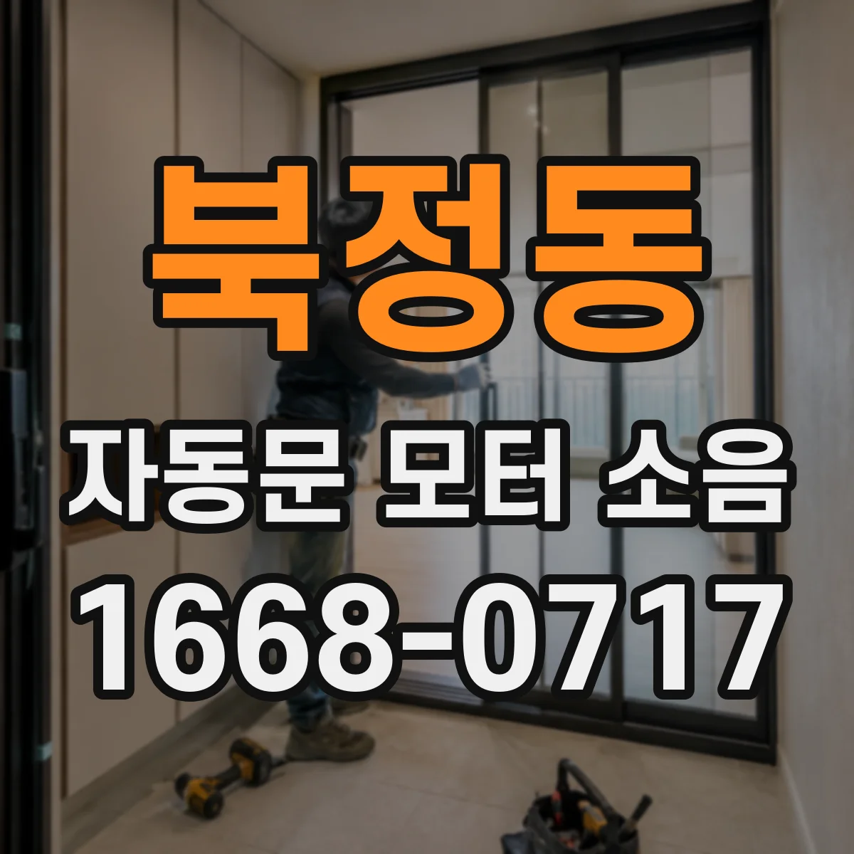 북정동 자동문 모터 소음