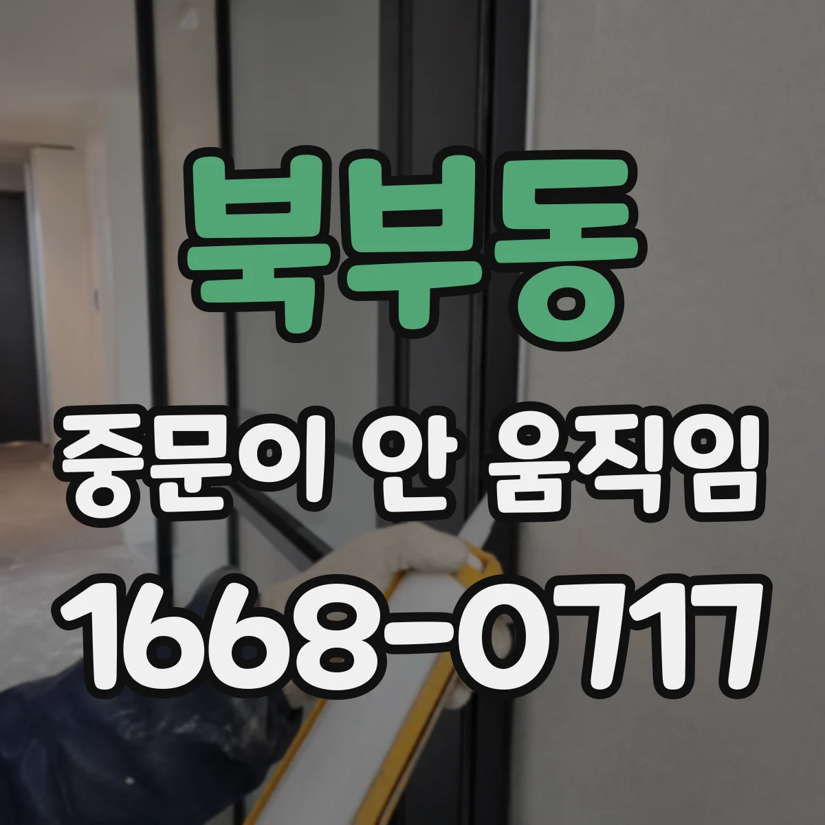 북부동 중문이 안 움직임