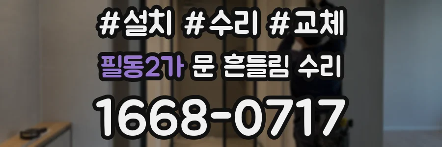 필동2가 문 흔들림 수리