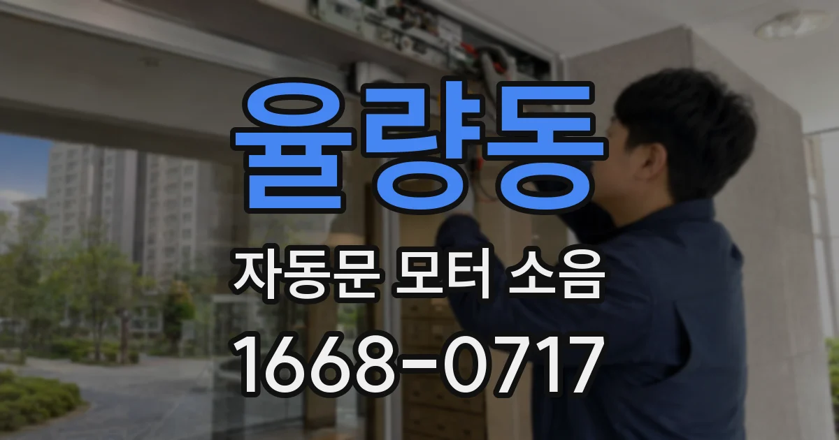 율량동 자동문 모터 소음