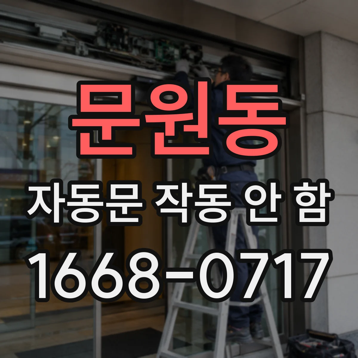 문원동 자동문 작동 안 함