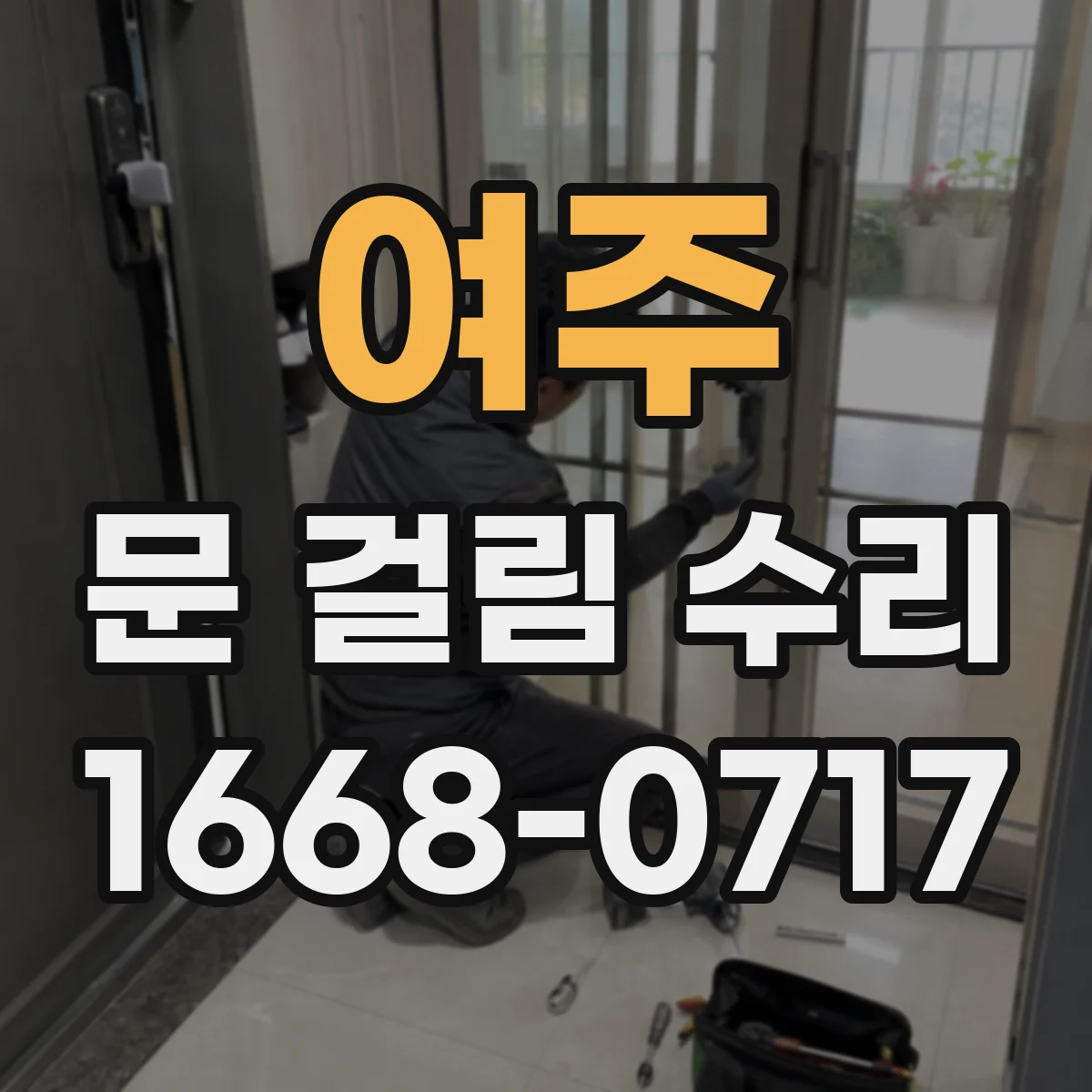 여주 문 걸림 수리 체결 불량으로 생긴 헛돌림 점검 체크리스트
