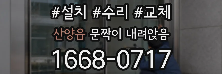 산양읍 문짝이 내려앉음