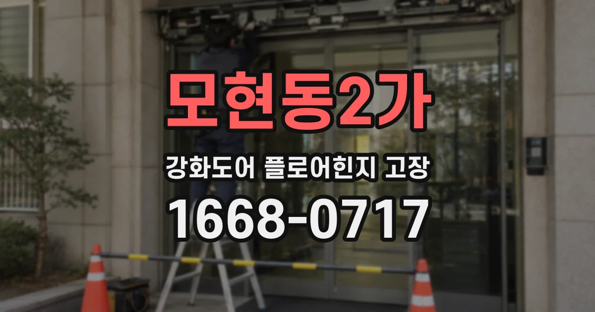 모현동2가 강화도어 플로어힌지 고장
