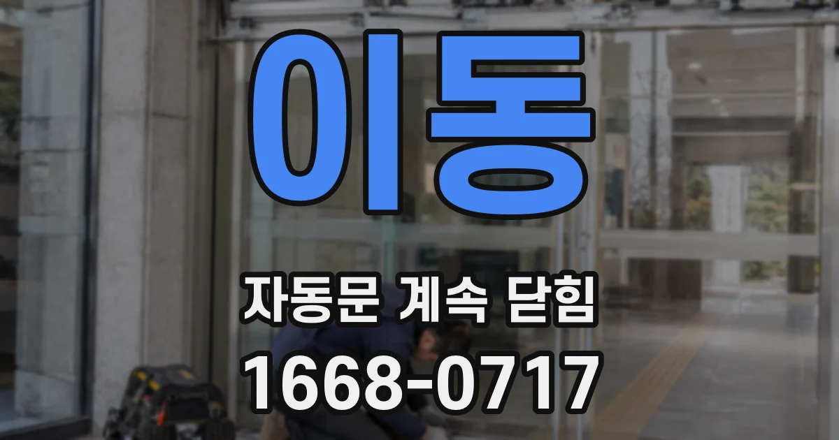 이동 자동문 계속 닫힘