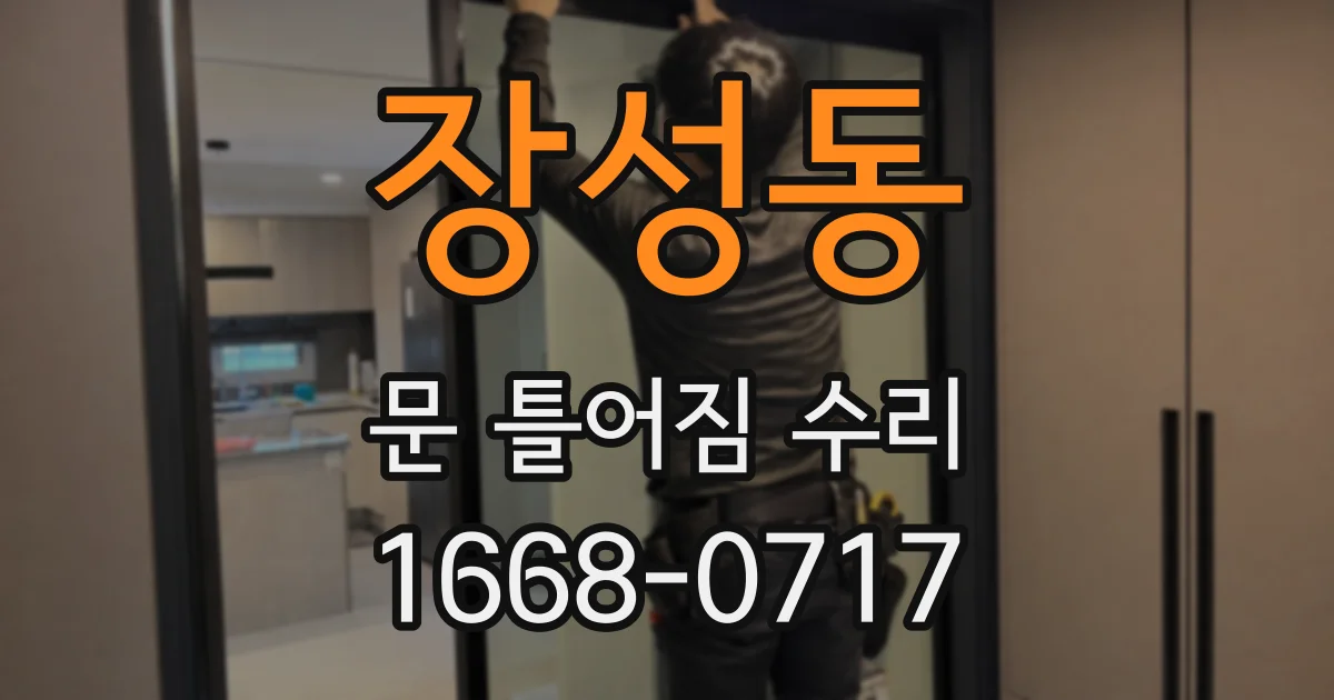 장성동 문 틀어짐 수리