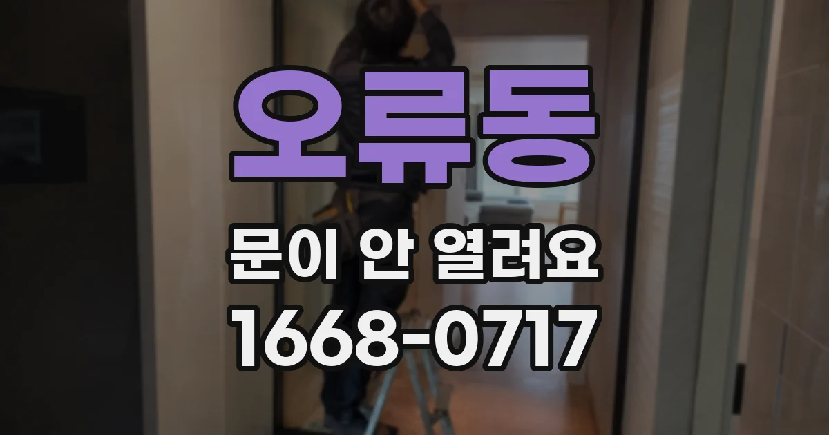오류동 문이 안 열려요