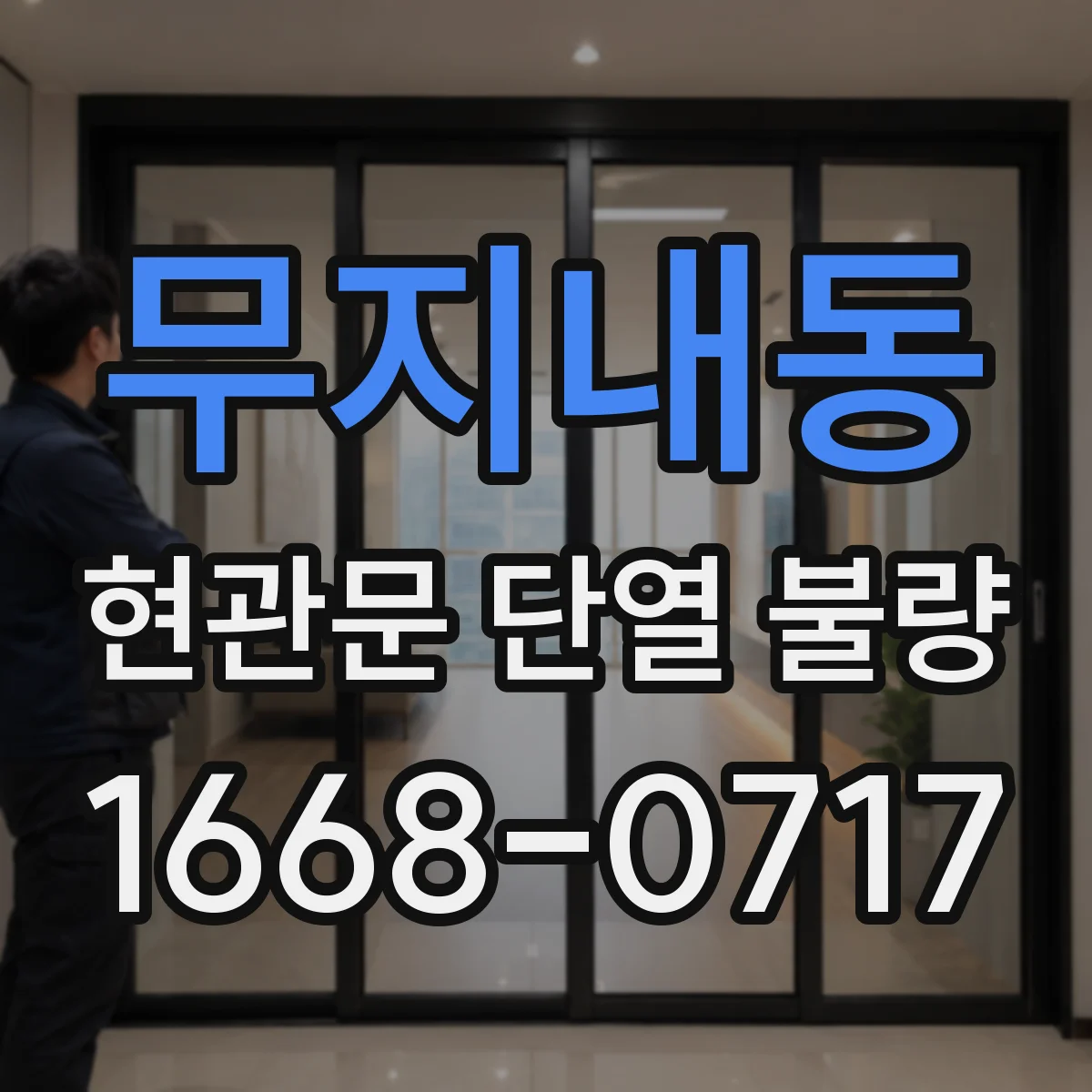 무지내동 현관문 단열 불량