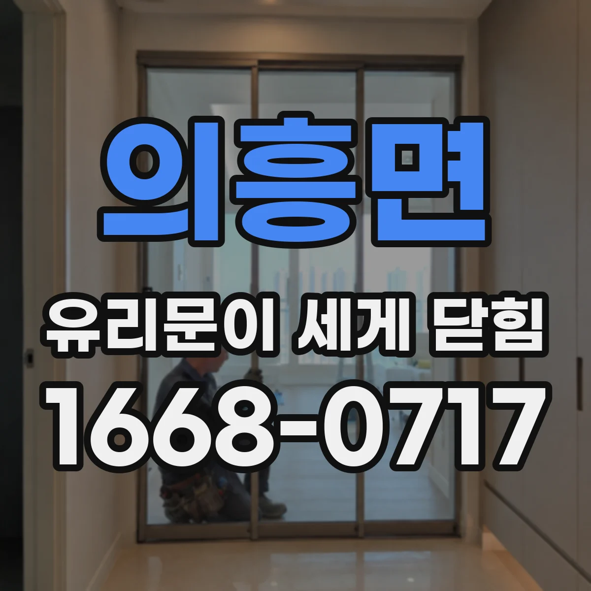 의흥면 유리문이 세게 닫힘