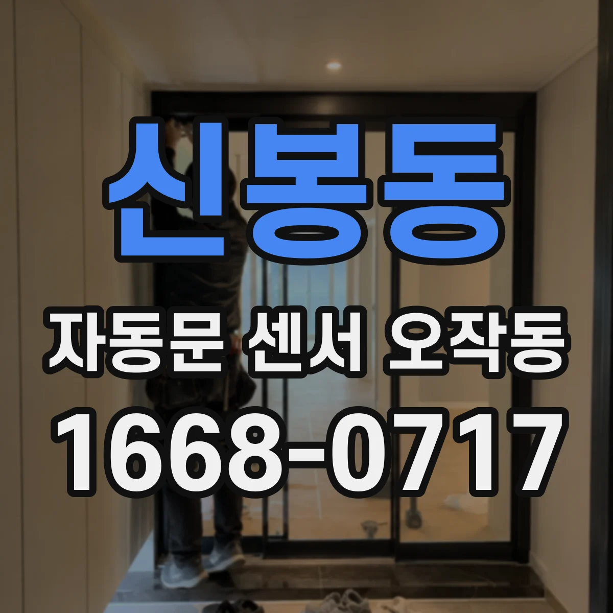 신봉동 자동문 센서 오작동