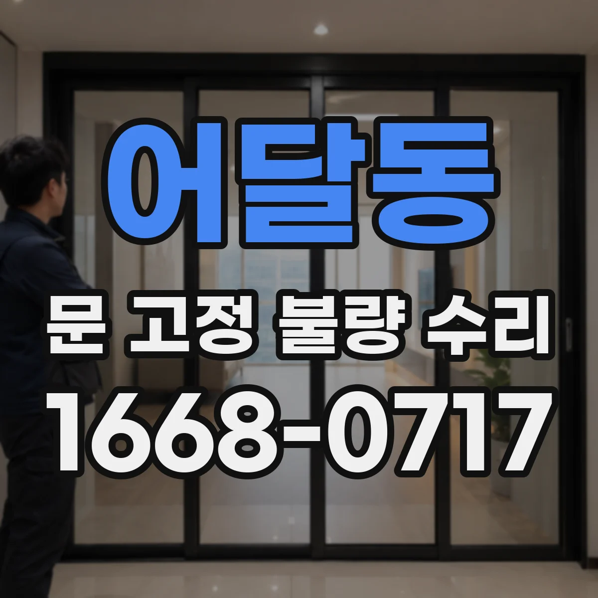 어달동 문 고정 불량 수리