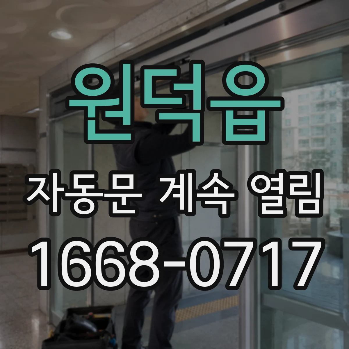 원덕읍 자동문 계속 열림
