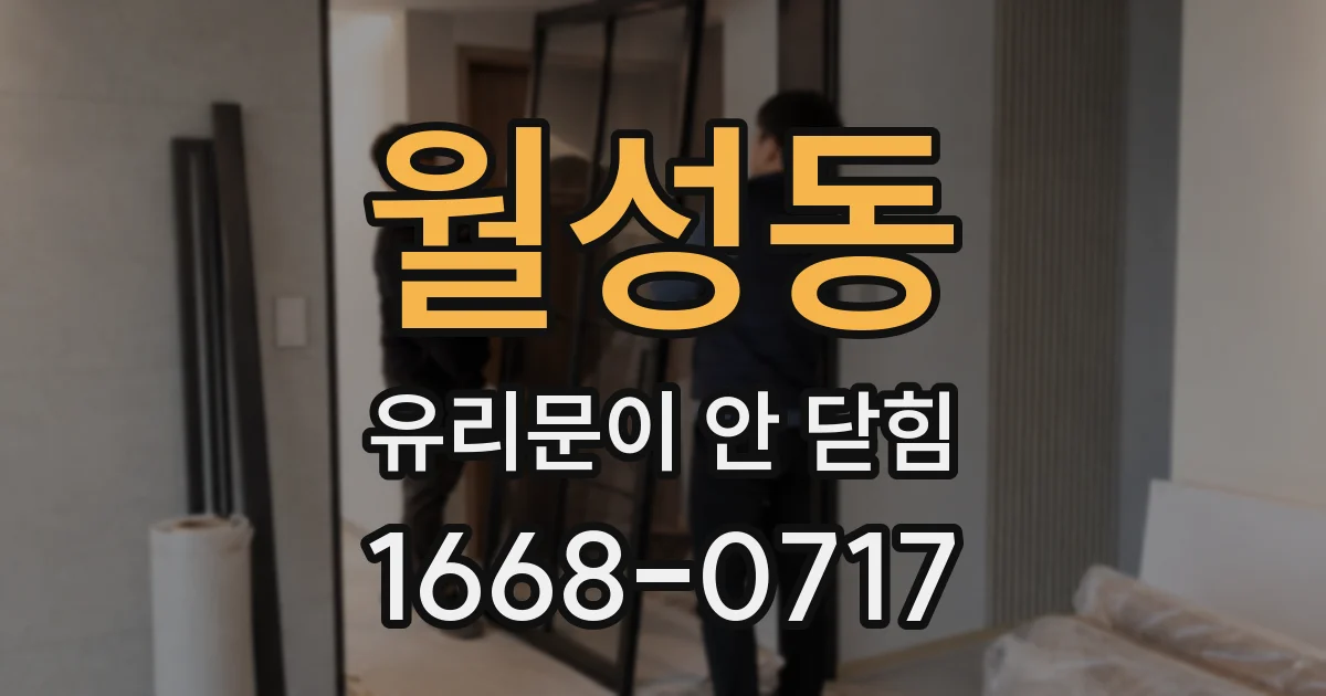 월성동 유리문이 안 닫힘
