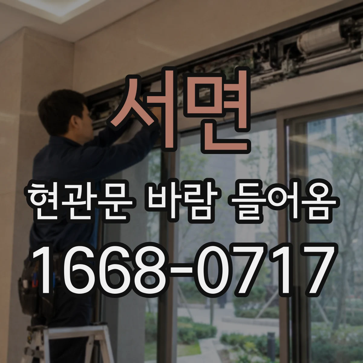 서면 현관문 바람 들어옴