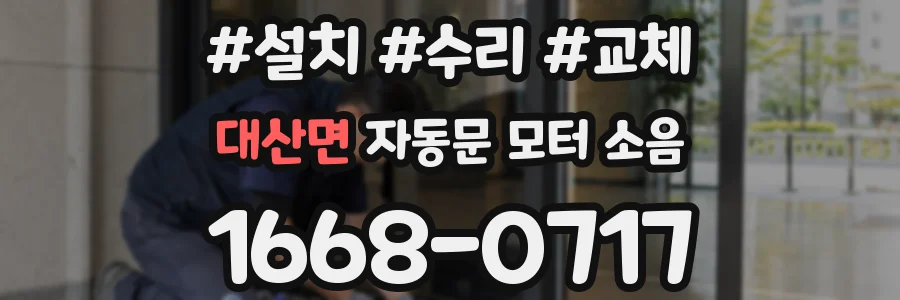 대산면 자동문 모터 소음