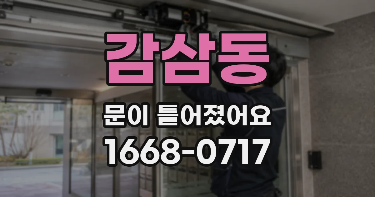 감삼동 문이 틀어졌어요