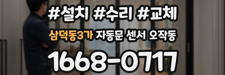 삼덕동3가 자동문 센서 오작동