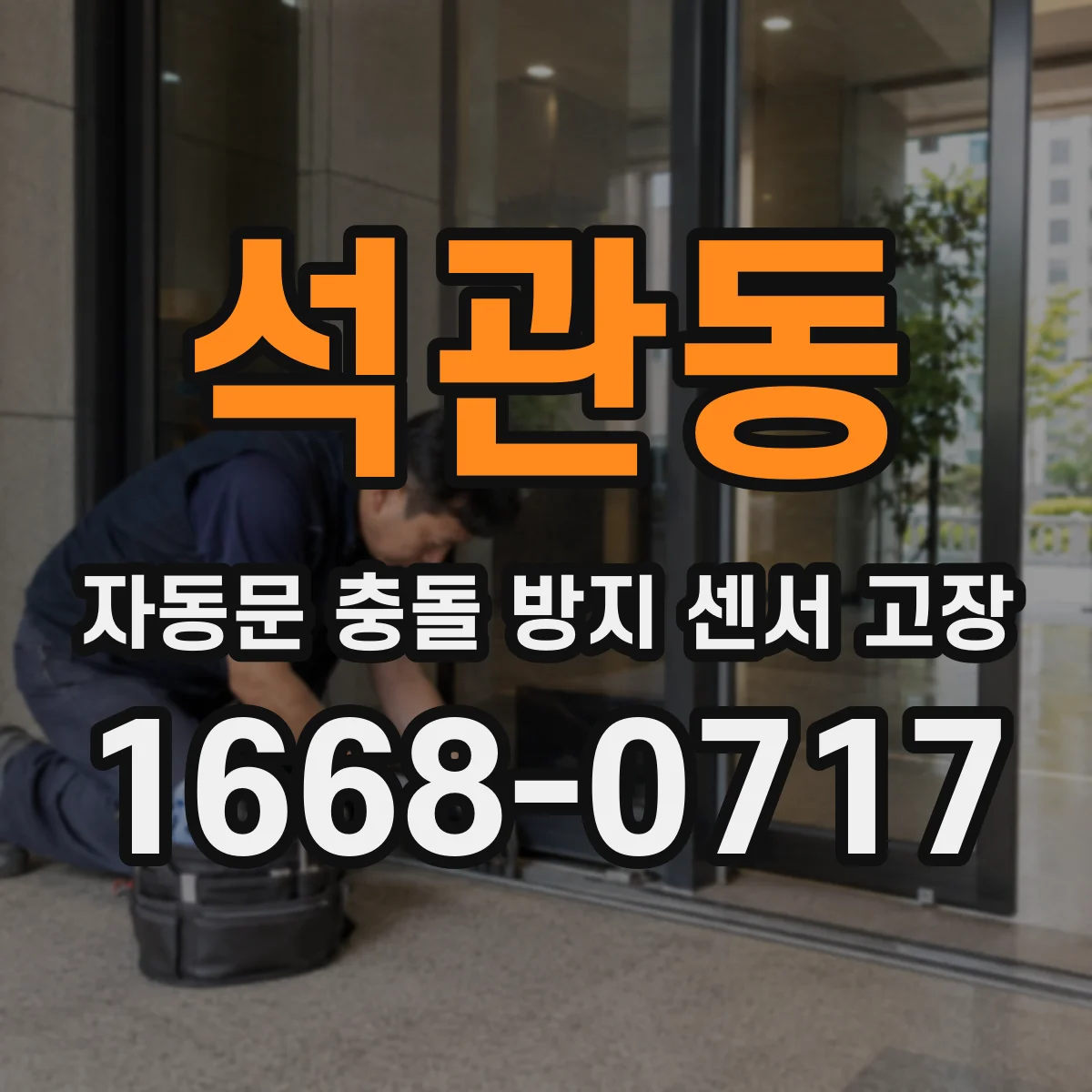 석관동 자동문 충돌 방지 센서 고장