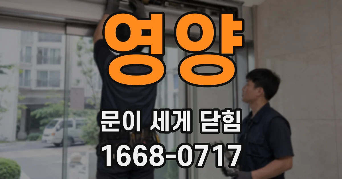 영양 문이 세게 닫힘