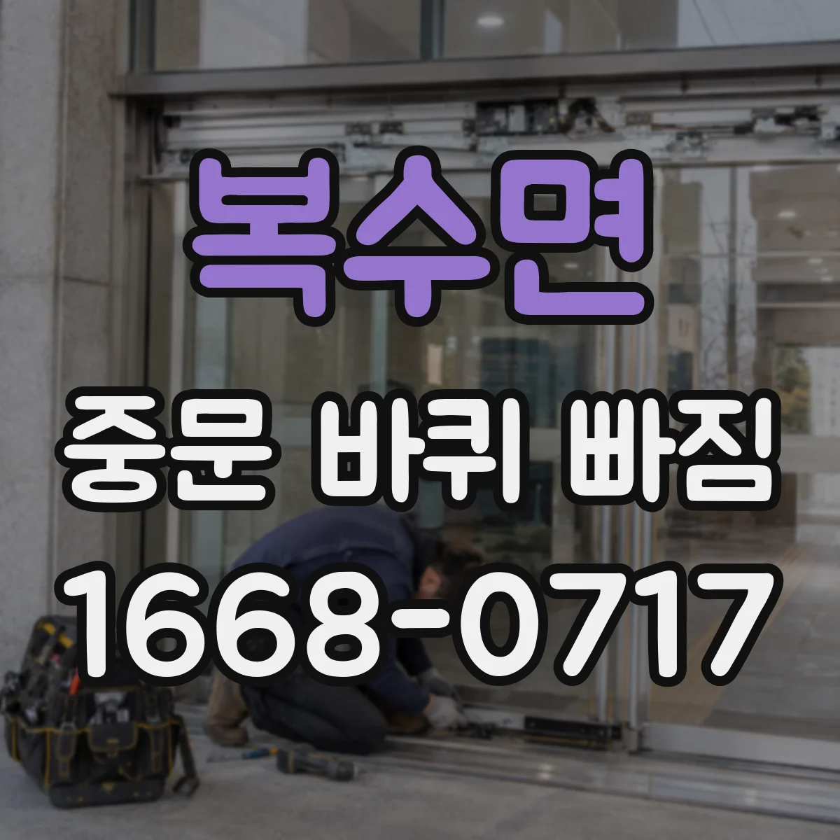 복수면 중문 바퀴 빠짐