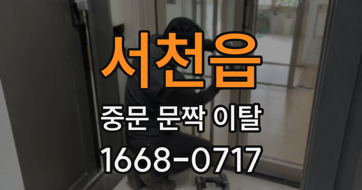 서천읍 중문 문짝 이탈