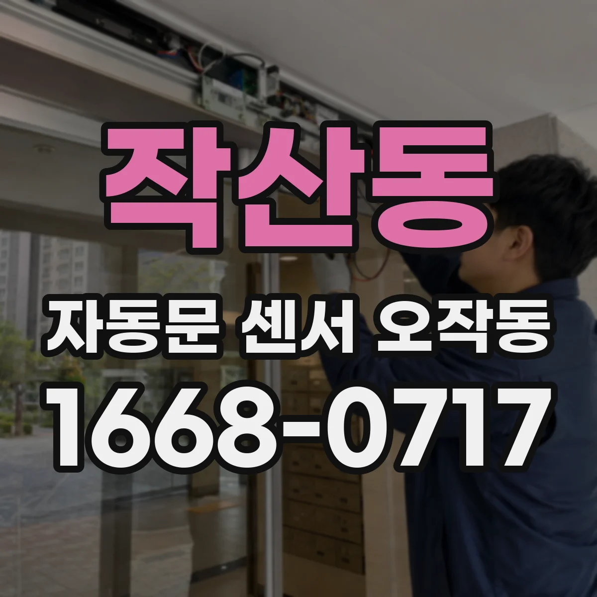 작산동 자동문 센서 오작동
