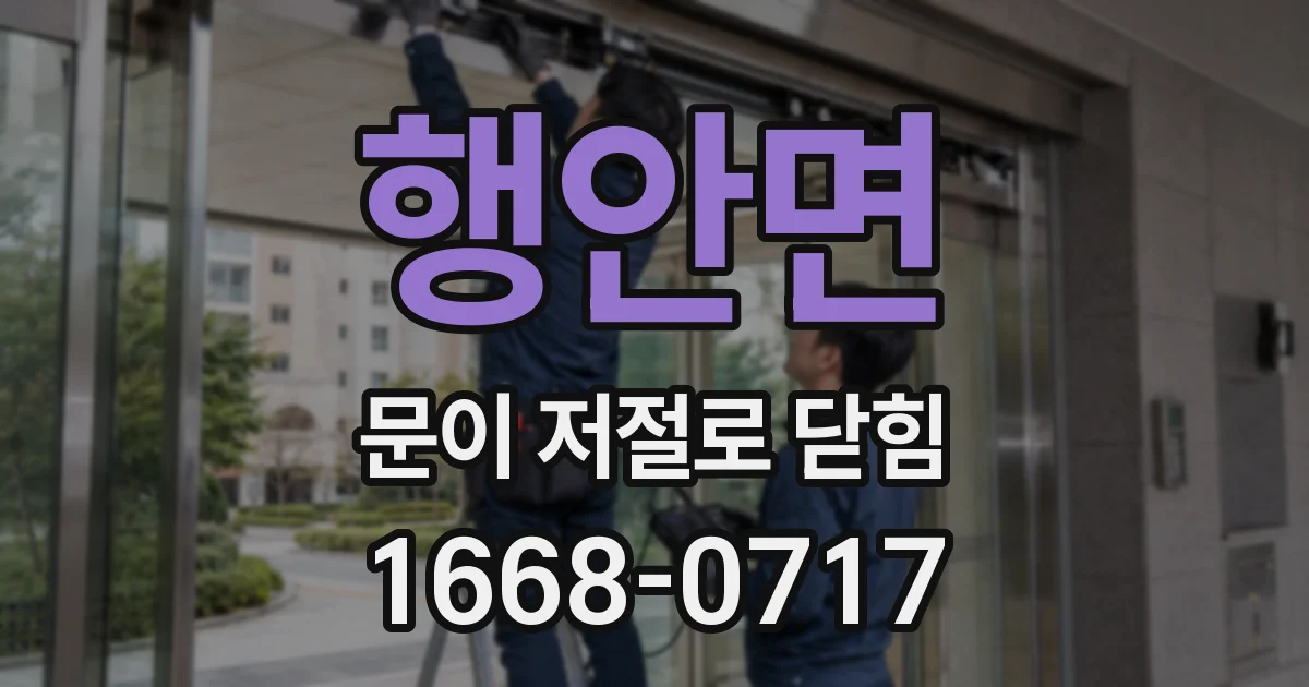 행안면 문이 저절로 닫힘