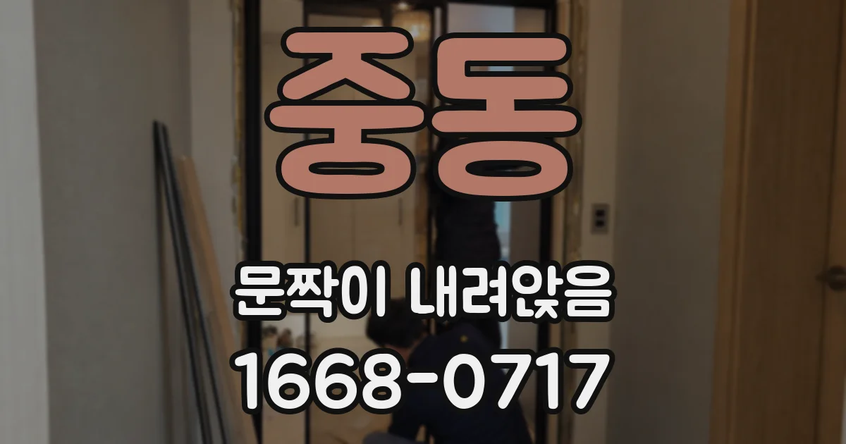 중동 문짝이 내려앉음