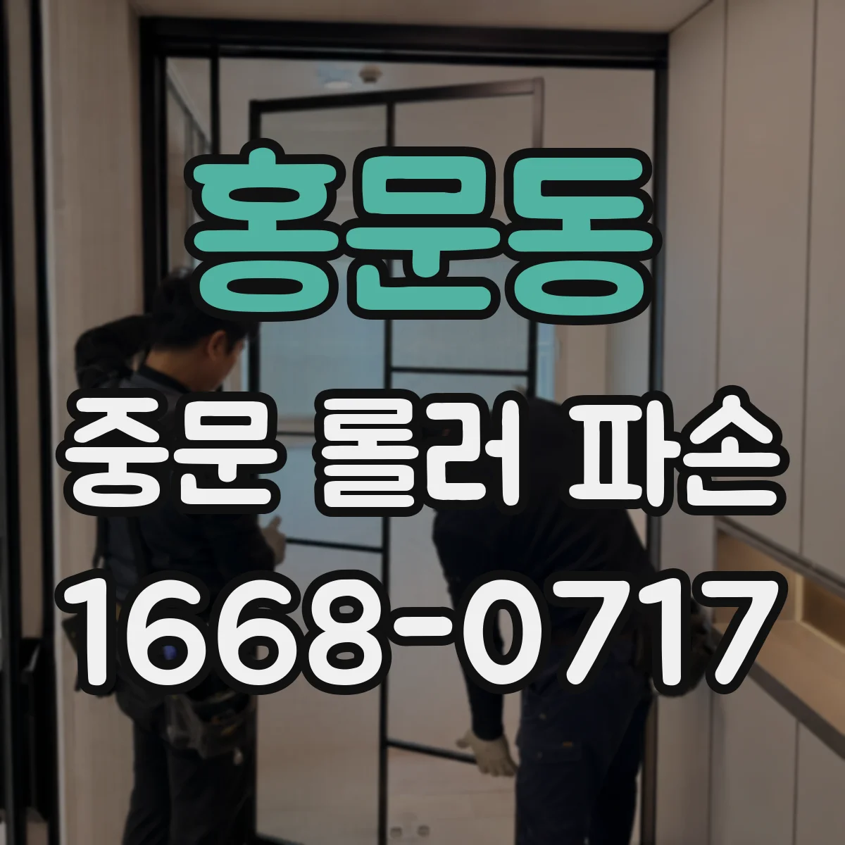 홍문동 중문 롤러 파손